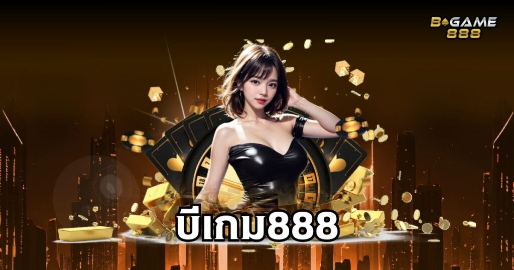 บีเกม888