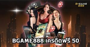 bgame888 เครดิตฟรี 50