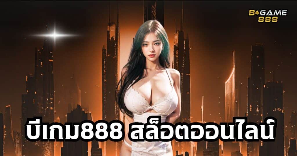 บีเกม888 สล็อตออนไลน์