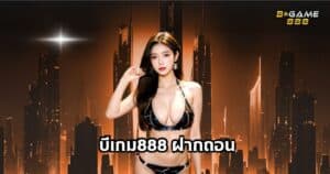 บีเกม888 ฝากถอน - bgame888-th.com
