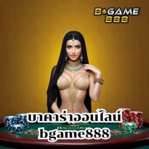 บาคาร่าออนไลน์ bgame888