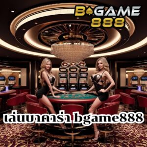 เล่นบาคาร่า bgame888