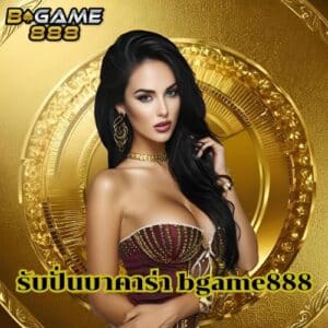 รับปั่นบาคาร่า bgame888