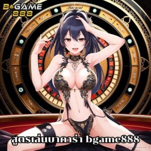 สูตรเล่นบาคาร่า bgame888