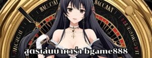 สูตรเล่นบาคาร่า bgame888