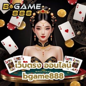 เว็บตรง ออนไลน์ bgame888