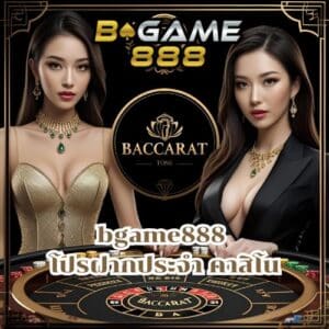 bgame888 โปรฝากประจํา คาสิโน